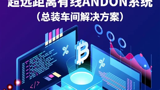 超远距离有线andon系统