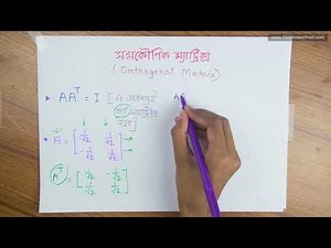 ০১৬) অধ্যায় ১ - ম্যাট্রিক্স ও নির্ণায়ক: সমকৌণিক ম্যাট্রিক্স (Orthogonal Matrix)