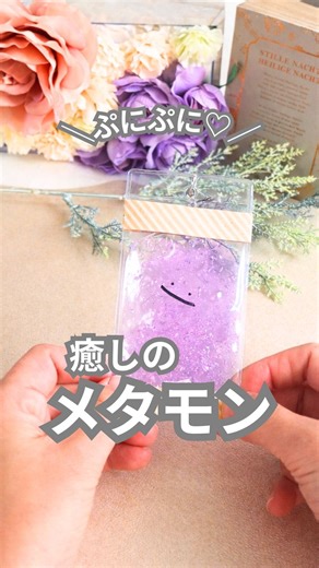 おみママ〻現役保育士の忙しいママ向け簡単工作 | @omimama_chiiku こんにちは😃 元美容師、現役保育士のおみママです🥰 ぷにぷにしてると 不思議と気持ちが落ち着いてくる… 紫のスライムで作る メタモン風キーホルダー💜 フィルムに ちょこんとおかおを描いて 中に入れるだけ。 グルーガンで... | Instagram