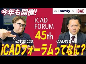 教えてCAD内さん！iCADフォーラムってなに？