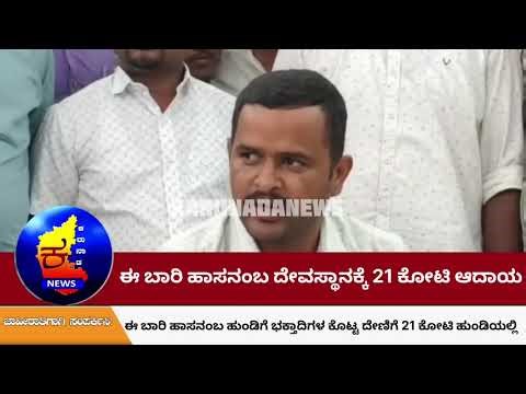 ಈ ಬಾರಿ ಹಾಸನಾಂಬ ದೇವಸ್ಥಾನಕ್ಕೆ ಹೆಚ್ಚಿನ ಆದಾಯ ಹುಂಡಿಯಲ್ಲಿ ದೇಣಿಗೆ ಸಂಗ್ರಹ 21 ಕೋಟಿ ಆದಾಯ