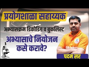 प्रयोगशाळा सहायक अभ्यास नियोजन Labortory Assistant Syllabus जलसंपदा भरती आदिवासी विभाग भरती 2023-23