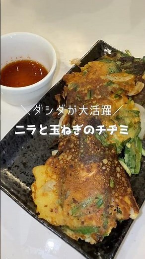 ニラと玉ねぎのチヂミ #料理 #簡単レシピ #おうちごはん #おうち居酒屋 #ダシダ