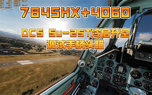 DCS Su-25T冷启升空 手柄头瞄调试 Rog魔霸7Plus 7845HX+RTX4060
