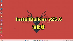 InstallBuilder v25.6最新汉化版