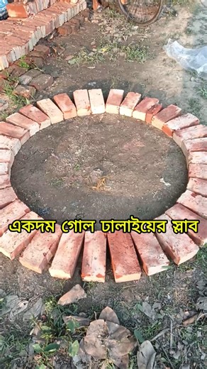 কাঠের ফ্রেম ছাড়াই নিখুঁত গোল স্লাব ঢালাইয়ের মিস্ত্রি ট্রিক No Wooden Mold? Cast Round Concrete Slab