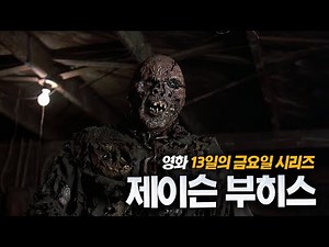 영화 속 최강의 살인마 '제이슨'《13일의 금요일》스토리 정리