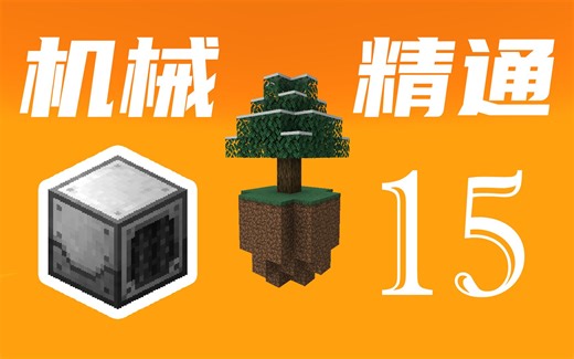 四种雕像自动化！发展工业先锋，得到屠宰机，准备量产四种掉落物【我的世界MC】机械精通(Mechanical Mastery)-EP15