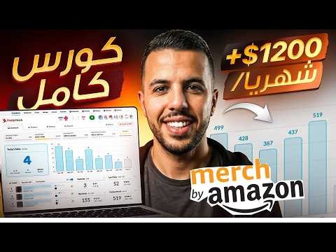 دورة merch by amazon من الصفر 2026 - كورس ميرش باي امازون كامل