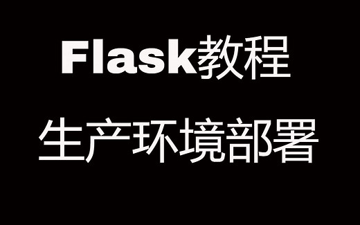 Flask Web开发教程(十二)生产环境部署，基于gunicorn nginx supervisor的方案