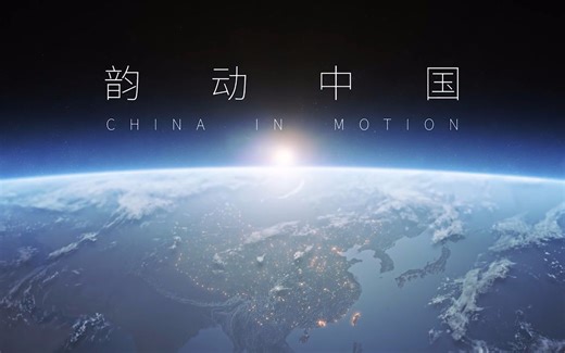 【1080P无LOGO版本】 韵动中国1-3合集 CHINA IN MOTION（2013-2015）