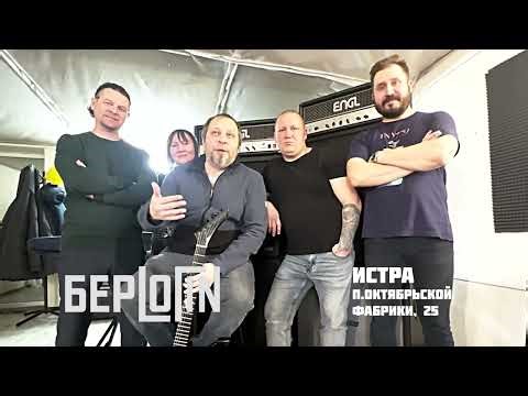 Переучёт в БЕРLОГINе 22 февраля. Своё и хиты русского рока