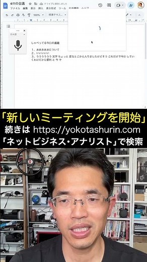 Googleドキュメント音声入力し文字起こし更にGoogle Meetと連携で議事録の自動作成！ #shorts