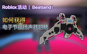 Roblox活动｜Beatland！如何获得电子节拍扬声器翅膀