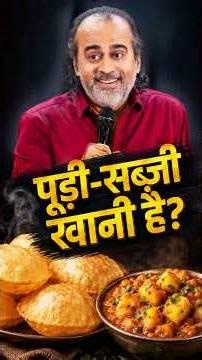 पूड़ी-सब्ज़ी खानी है? || आचार्य प्रशांत