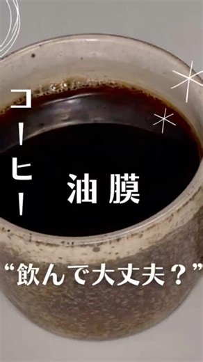 「コーヒーの油膜」飲んでも大丈夫？ #コーヒー初心者 #coffee #コーヒーの淹れ方 #コーヒー