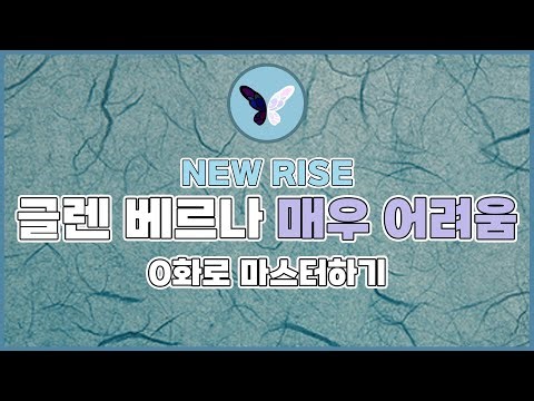 글렌 베르나 매우 어려움ㅣ0화로 공략 (뉴 라이즈)