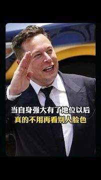 從邊緣人物到商業傳奇！馬斯克的破局智慧有多狠？#馬斯克 #商業大佬 #人物故事 #思維 #第一性原理