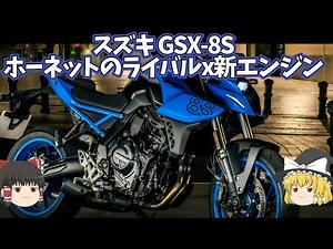 スズキから尖りまくった800CCスーパーネイキッド登場「GSX-8S」【ゆっくり解説】