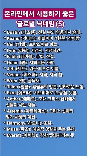 (5) 온라인에서 사용하기 좋은 '글로벌 닉네임'