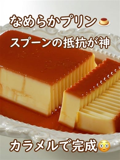 なめらかプリン🍮 スプーンの抵抗が神 カラメルで完成😳 #ミルクケーキ#5分レシピ#簡単スイーツ#時短レシピ#おうちカフェ #手作りケーキ #クリスマスレシピ#チーズケーキ#手作りスイーツ#簡単レシピ#おうちカフェ #おすすめ#保存推奨 砂糖 80g 水 20g ぬるま湯 25g 卵 4個 牛乳 360g 生クリーム 40g 砂糖 95g ポイント 生クリームは牛乳に置き換えることもできますが、生クリームを加えるとプリンがよりなめらかで、コクのある仕上がりになります。 ハンドミキサーで混ぜる際は、ホイップクリームのように泡立てすぎないよう注意してください。