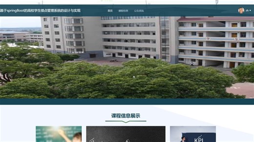 基于springBoot的高校学生绩点管理系统的设计与实现