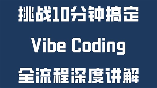 挑战10分钟搞定，Vibe Coding全流程深度讲解