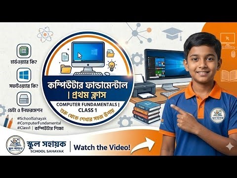 Computer class for beginners in bengali । Basic Computer Course In Bangla । অনলাইন এ কম্পিউটারে শিখি