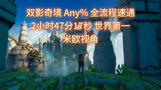 《双影奇境》世界第一 2小时47分17秒 全流程SRC规则Any%速通 米欧视角