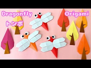 [Autumn Origami] How to make a dragonfly