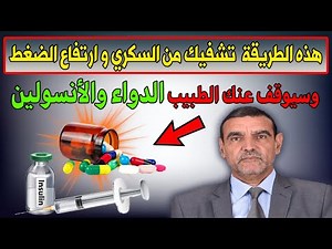 الفايد -- إذا اتبعتم هذه الطريقة ستشفون من السكر وارتفاع الضغط وسيوقف الطبيب عنكم