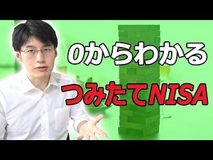 投資初心者が始めるならつみたてnisa！メリット・デメリット！おススメ証券口座+方向性も話します！貯金・節約から投資も考える！