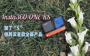 小浪开箱｜Insta360 ONE RS体验：尽管外观没变，但它确是一台“新”机