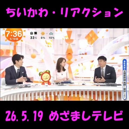 #ちいかわ リアクション #めざましテレビ 26.5.19