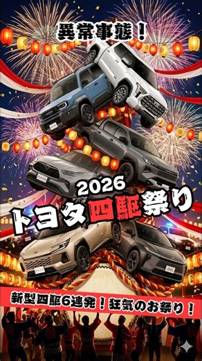 【Absolute Rush】 6 New Models Already Released in 2026! Toyota 4WD Festival Underway!