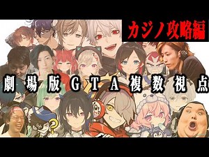 【劇場版VCRGTA2/複数視点】カジノヘイストパーフェクトゲーム【葛葉 にじさんじ 切り抜き Vtuber VCRGTA2 スト鯖GTA】