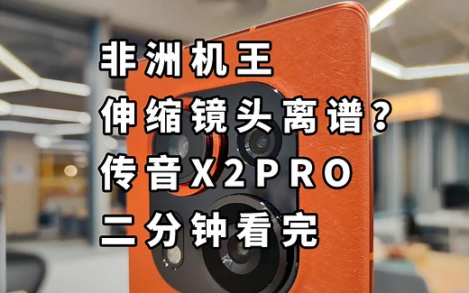 伸缩镜头离谱？非洲机王 二分钟看完传音X2pro发布会 Tecno Phantom X2 pro