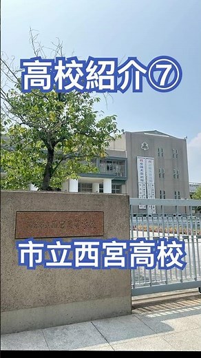 高校紹介⑦市立西宮高校！#アピア #大学生 #ゴールフリー #automobile #高校 #逆瀬川 #西宮#宝塚#市西#市立西宮高校#逆瀬台#高校生 #市立西宮高校#西宮#兵庫県 #兵庫 #宝塚