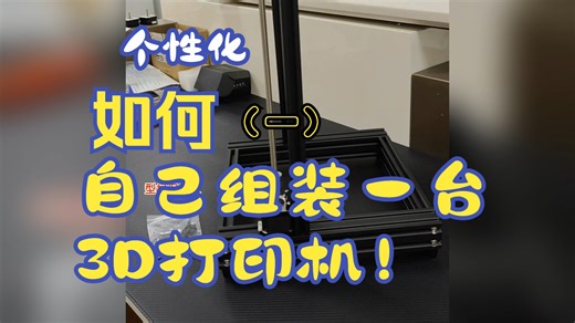 如何个性化DIY自制一台全金属FDM龙门型3d打印机第一段