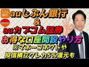 auじぶん銀行とauカブコム証券のお得な口座開設のやり方を分かりやすく解説！auマネーコネクト設定方法＆投信つみたて最大5％ポイント還元も！