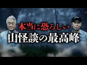 【再公開】山怪談の重鎮が語り合う史上最恐の対談（安曇潤平×田中康弘）【山怪】