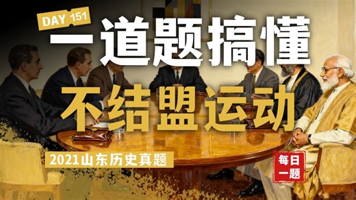【高考历史の每日好题】DAY151丨一道题搞懂不结盟运动·高中历史·历史网课
