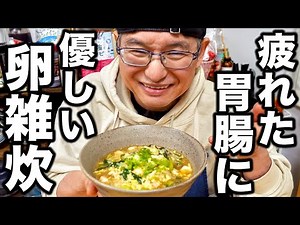 新年も胃腸だけは休まらなかったあなたへ！寒さも吹き飛ぶ簡単雑炊の作り方教えます！