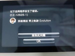 psv报错 c2-12828-1。一秒修复。只需要打开红色工具箱2，插件73语言插件删除就行。