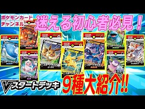 これでポケカをはじめよう！『Vスタートデッキ』おすすめポイント！【初心者必見】