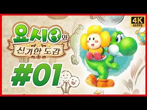 요시와 신기한 도감 제 1화 도감작 시작! 신비한 생물을 찾아 모험을 떠나자! 오랜만에 돌아온 요시의 이야기! [4K][NS2]