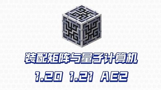 【模组教程-AE2】看看1.21AE整点什么新活（装配矩阵 量子计算机 高级AE2 AdvancedAE 奇点 ExtendedAE 扩展AE2）