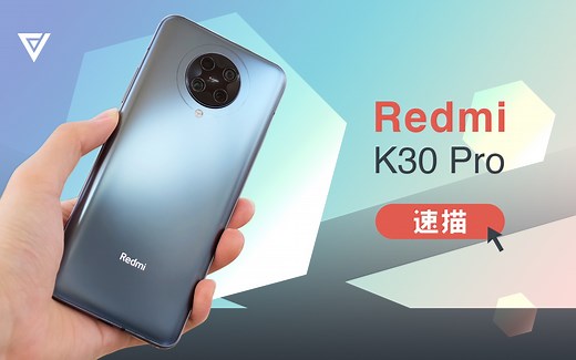 【爱否速描】Redmi K30 Pro，真旗舰？能Pro？