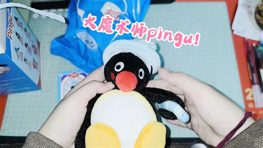 【开箱记录】拆一个pingu盲盒，但封面暴露一切