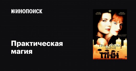 «Практическая магия» (Practical Magic, 1998)
